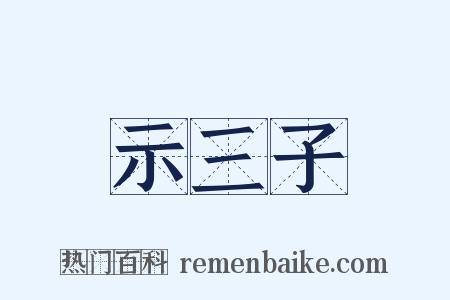 示三子是什么意思的图片